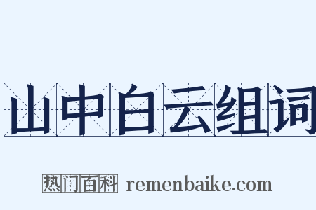 山中白云组词是什么意思的图片